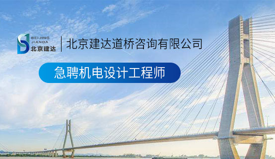 操美女的骚逼北京建达道桥咨询有限公司招聘信息
